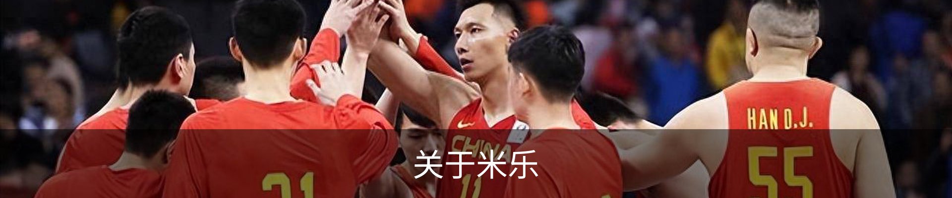 关于米乐