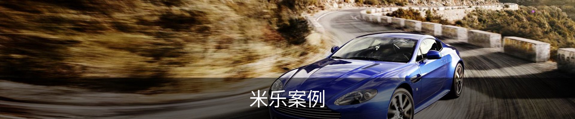 米乐案例